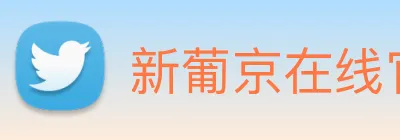 新葡京在线官网 Logo